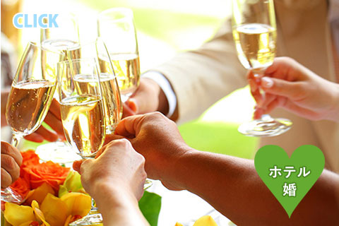Free Style Wedding 結　結婚式イメージ　ホテル婚