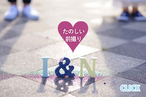 Free Style Wedding 結　結婚式イメージ　たのしい前撮り