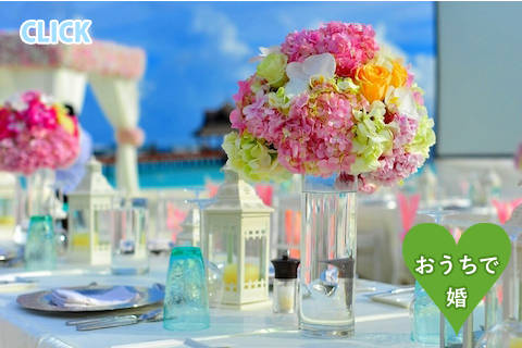 Free Style Wedding 結　結婚式イメージ　おうちで婚