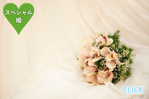 Free Style Wedding 結　結婚式イメージ　スペシャル婚